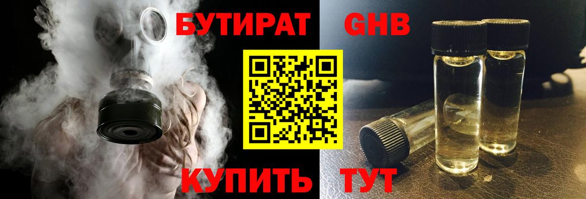 Бутират Butirat Советск